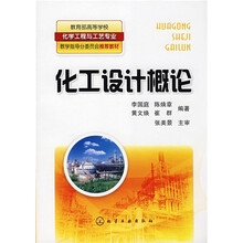 教育部高等学校化学工程与工艺专业教学指导分委员会推荐教材：化工设计概论