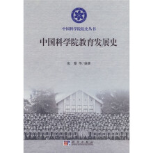 中国科学院教育发展史