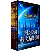 凡尔纳科幻故事精选（套装上中下册）