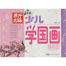 新编少儿学国画：禽鸟篇