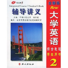 全新版大学英语综合教程辅导讲义2(学生用书)