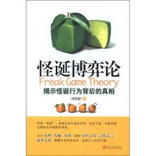 怪诞博奕论：揭示怪诞行为背后的真相