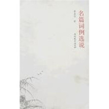 名篇词例选说