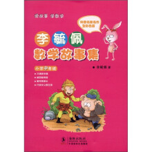 李毓佩数学故事集·小学中年级