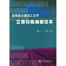 高等级公路竣工文件立卷归档编制范本