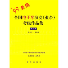 99新编全国电子琴演奏（业余）考级作品集（第3套）（第1级－第4级）