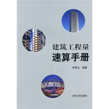 建筑工程量速算手册