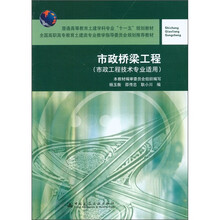普通高等教育土建学科专业“十一五”规划教材：市政桥梁工程（市政工程技术专业适用）