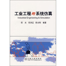 工业工程与系统仿真