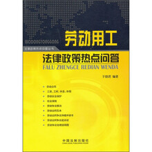 劳动用工法律政策热点问答