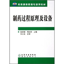 教育部高职高专规划教材:制药过程原理及设备