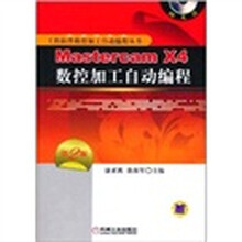 Mastercam X4数控加工自动编程（第2版）