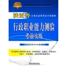 陕西省公务员录用考试专用教材:行政职业能力测验考前实练2010