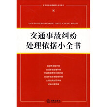 交通事故纠纷处理依据小全书8