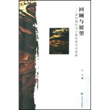 回顾与展望：新时期红河少数民族文学探微