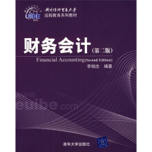 对外经济贸易大学远程教育系列教材：财务会计（第2版）
