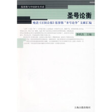 圣号论衡：晚清《万国公报》基督教“圣号论争”文献汇编