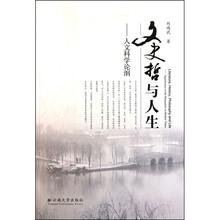 文史哲与人生：人文科学论纲