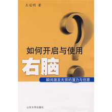 如何开房与使用右脑：瞬间激发无穷的潜力与创意