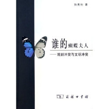 谁的蝴蝶夫人：戏剧冲突与文明冲突