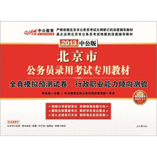 中公版·2013北京公务员考试：全真模拟预测试卷行政职业能力倾向测验（附150元图书增值卡1张）