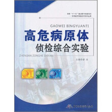 高危病原体侦检综合实验