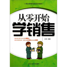 从零开始学销售