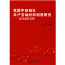 我国中部地区农户劳动时间利用研究:以河南省为例