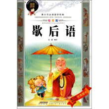 青少年必读国学经典：歇后语（绘图版）