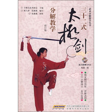 三十二式太极剑分解教学（修订版）（附DVD光盘1张）