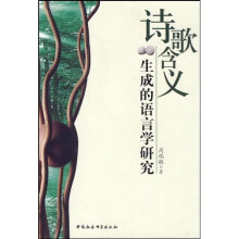 诗歌含义生成的语言学研究