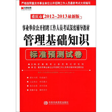 宏章出版·重庆市2012-2013事业单位公开招聘工作人员考试深度辅导教材：管理基础知识标准预测试卷