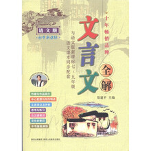 文言文全解(7-9年级)(语文版)(初中新课标)
