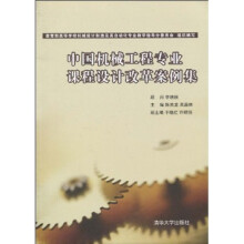 中国机械工程专业课程设计改革案例集