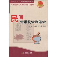 民间常用秘方和偏方