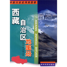 西藏自治区地图册
