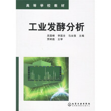高等学校教材:工业发酵分析