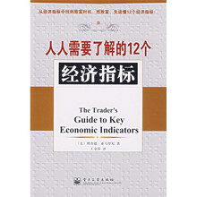 人人需要了解的12个经济指标