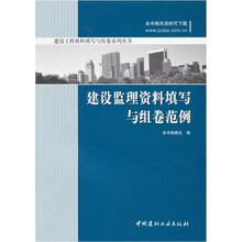 建设监理资料填写与组卷范例