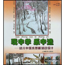 玩中学乐中进(幼儿中班):水墨画活动设计