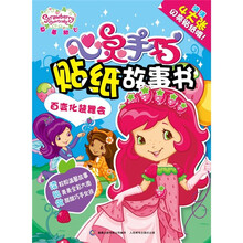 草莓甜心心灵手巧贴纸故事书：百变化装舞会