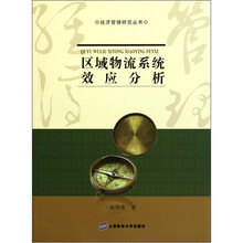 区域物流系统效应分析