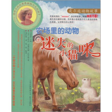 皮尔逊动物故事·农场里的动物:迷失的小猫咪