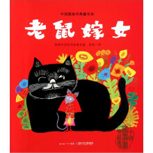 中国图画书典藏系列：老鼠嫁女