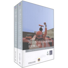 2011西门子自动化专家会议论文集（套装上下册）