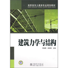 高职高专土建类专业规划教材：建筑力学与结构