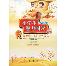 魅力书吧·小学生魅力阅读：影响你一生的经典美文（5年级）（下）