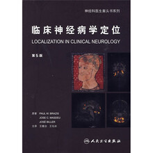 临床神经病学定位（第5版）