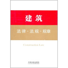建筑法律·法规·规章