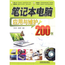 笔记本电脑应用与维护200例（附光盘）